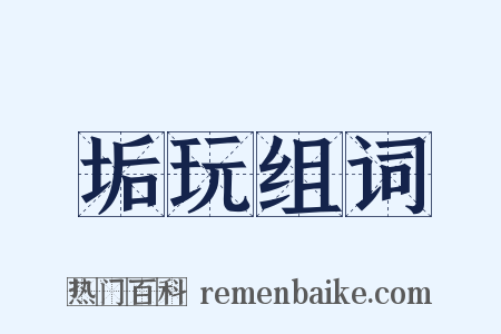 垢玩组词是什么意思的图片